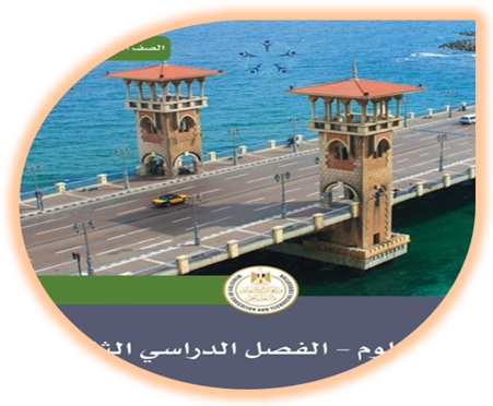 كتاب العلوم للصف الرابع الابتدائي الفصل الثاني